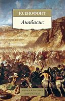 Анабасис - Світова Бібліотека Літератури