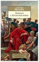 Записки о Галльской войне - Світова Бібліотека Літератури