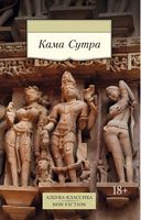 Кама Сутра - Світова Бібліотека Літератури