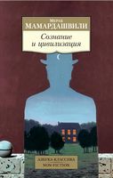 Сознание и цивилизация - Світова Бібліотека Літератури