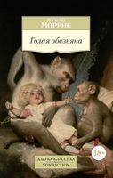 Голая обезьяна - Світова Бібліотека Літератури