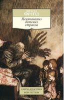 Психоанализ детских страхов - Світова Бібліотека Літератури