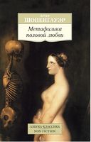Метафизика половой любви - Світова Бібліотека Літератури