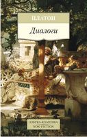 Диалоги - Світова Бібліотека Літератури