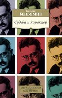 Судьба и характер - Світова Бібліотека Літератури