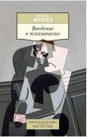 Введение в психоанализ Зигмунд Фрейд Азбука - Світова Бібліотека Літератури