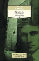Афоризмы. Дневники. Завещание - Світова Бібліотека Літератури