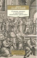 О жизни, учениях и изречениях знаменитых философов Диоген Лаэртский Азбука - Світова Бібліотека Літератури