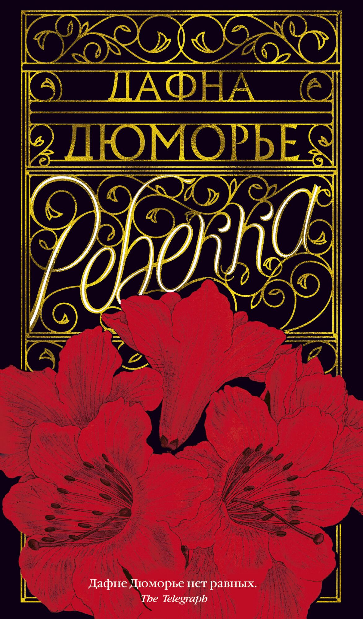 Ребекка Дафна Дюморье Азбука - Світова Бібліотека Літератури