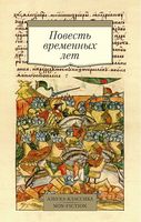 Повесть временных лет - Світова Бібліотека Літератури