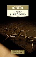 Лекции о "Дон Кихоте" - Світова Бібліотека Літератури