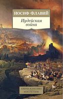 Иудейская война - Світова Бібліотека Літератури