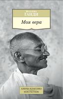 Моя вера - Світова Бібліотека Літератури