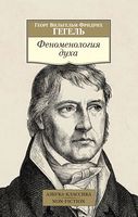 Феноменология духа - Світова Бібліотека Літератури
