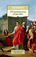 Об ораторском искусстве - Світова Бібліотека Літератури