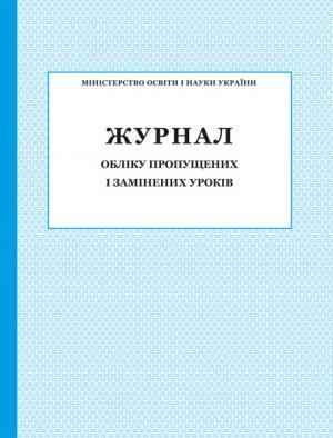 Журнал обліку пропущених і замінених уроків ПЕТ Журнал обліку пропущених і замінених уроків ПЕТ