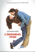 С любовью, Рози