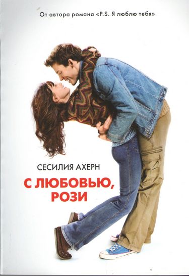 С любовью, Рози - фото 1