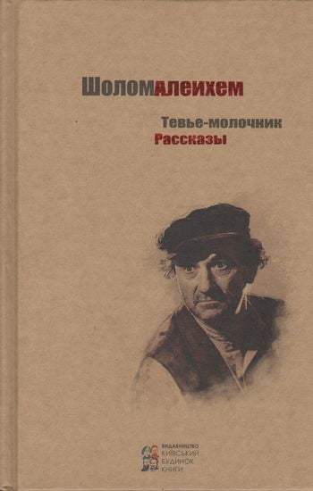 Тевье-молочник. Рассказы - фото 1