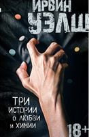 Три истории о любви и химии Ирвин Уэлш Азбука