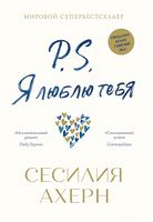 P.S. Я люблю тебя (тв)