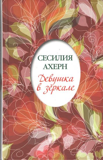 Девушка в зеркале - фото 1