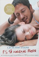 P.S.Я люблю тебя (мяг)