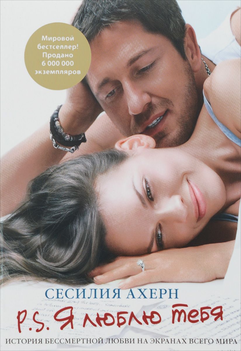 P.S.Я люблю тебя (мяг) - фото 1