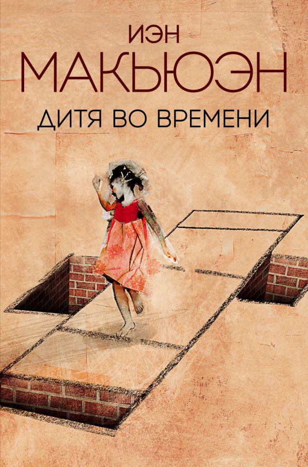 Дитя во времени - фото 1