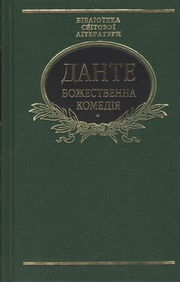 Божественна комедія Данте Алігєрі Фоліо - фото 1