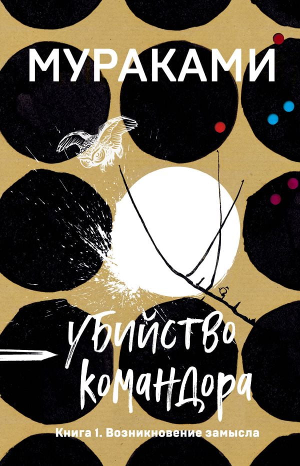 Убийство Командора. Книга 1. Возникновение замысла - фото 1