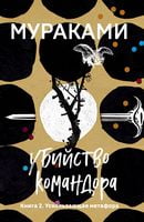 Убийство Командора. Книга 2. Ускользающая метафора