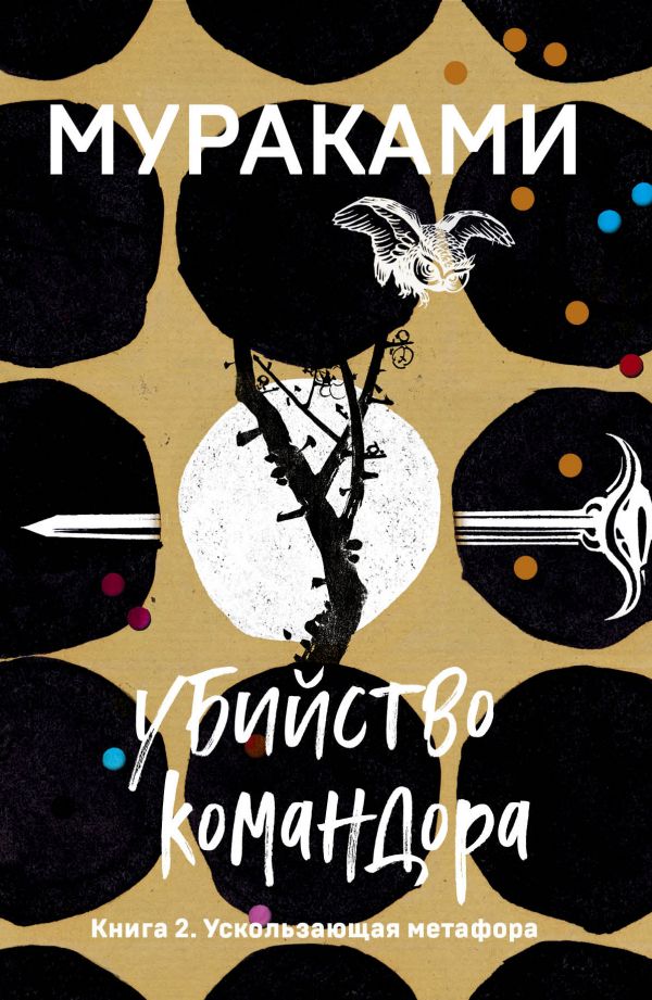 Убийство Командора. Книга 2. Ускользающая метафора - фото 1