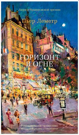 Горизонт в огне - фото 1