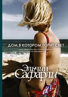 Дом, в котором горит свет (тв)