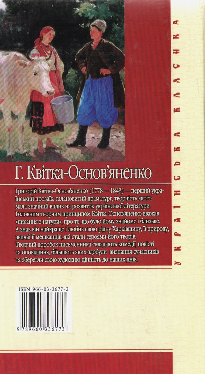 Сватання на Гончарiвцi Григорій Квітка-Основяненко Фоліо - фото 2