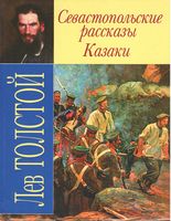 Севастопольские рассказы. Казаки