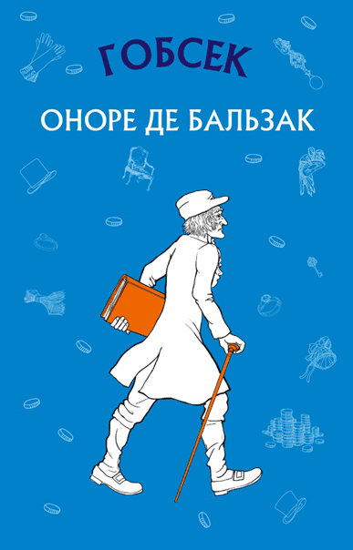 Гобсек - фото 1