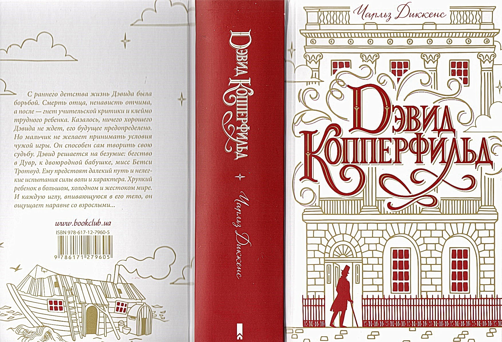 Дэвид Копперфильд