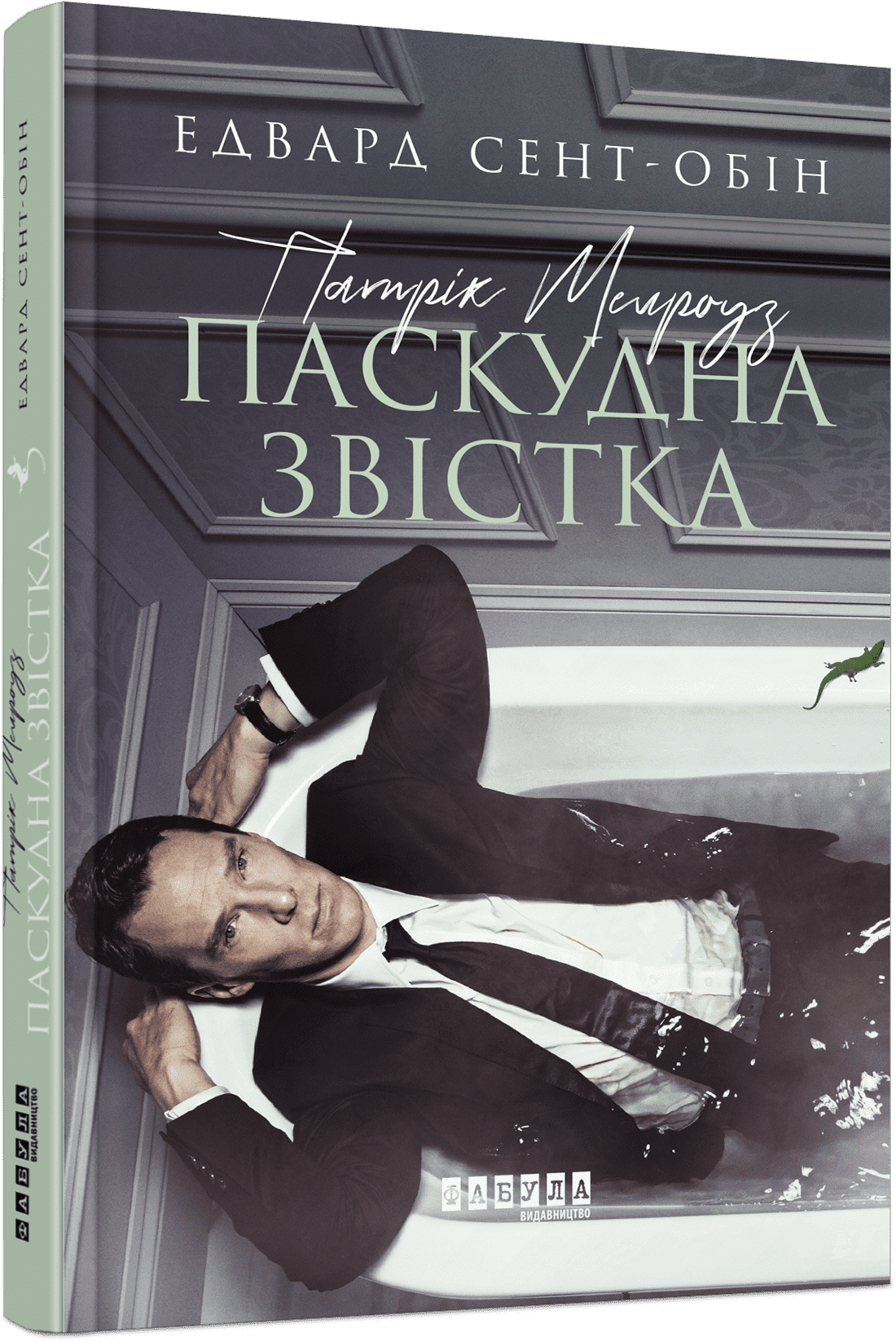 Патрік Мелроуз. Паскудна звістка. Книга 2 - фото 1
