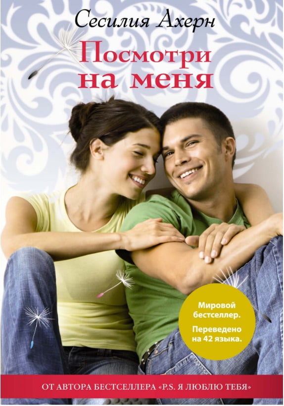 Посмотри на меня - фото 1