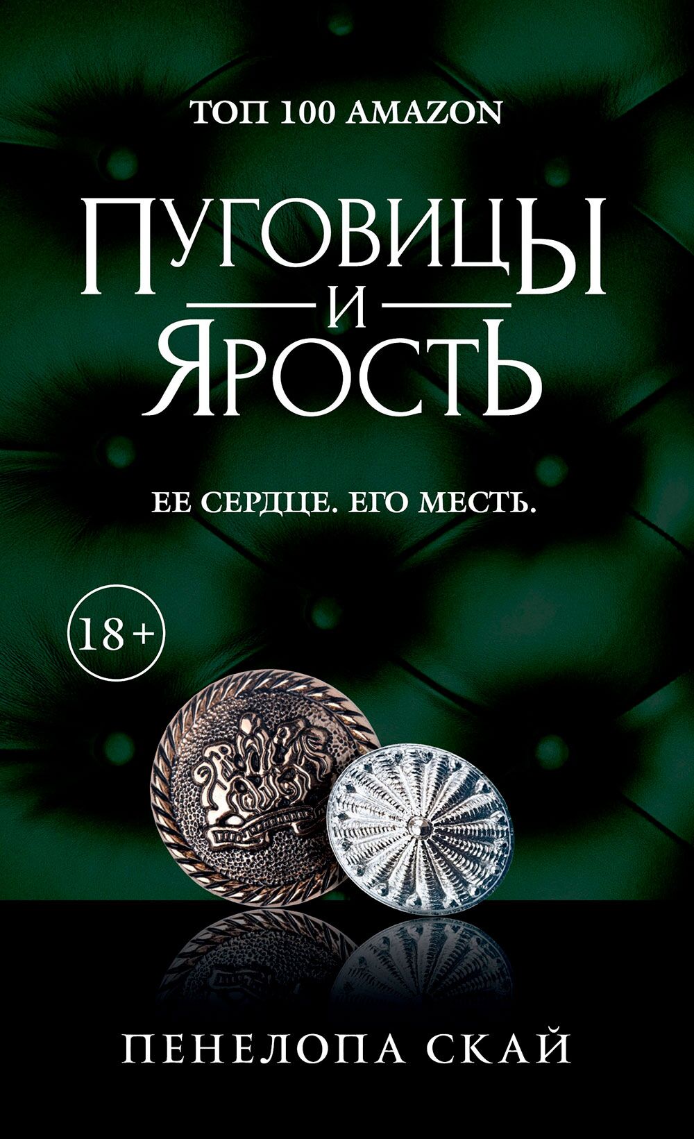 Пуговицы и ярость - фото 1