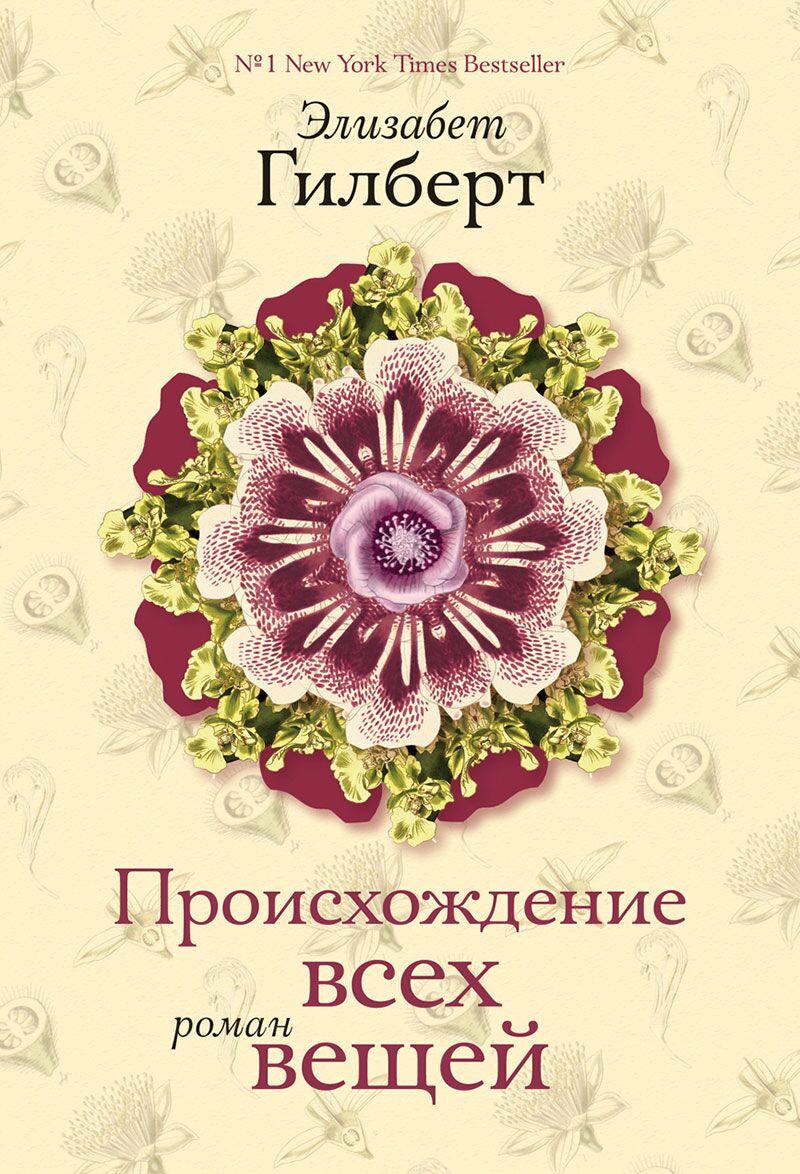 Происхождение всех вещей - фото 1