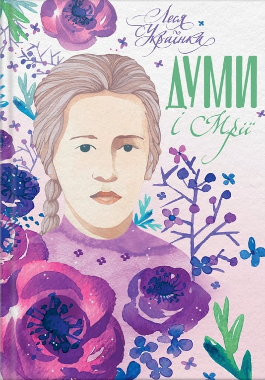 Думи і мрії - фото 1
