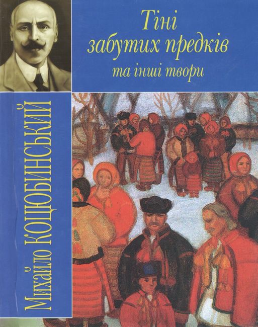 Тіні забутих предків та інші твори - фото 1