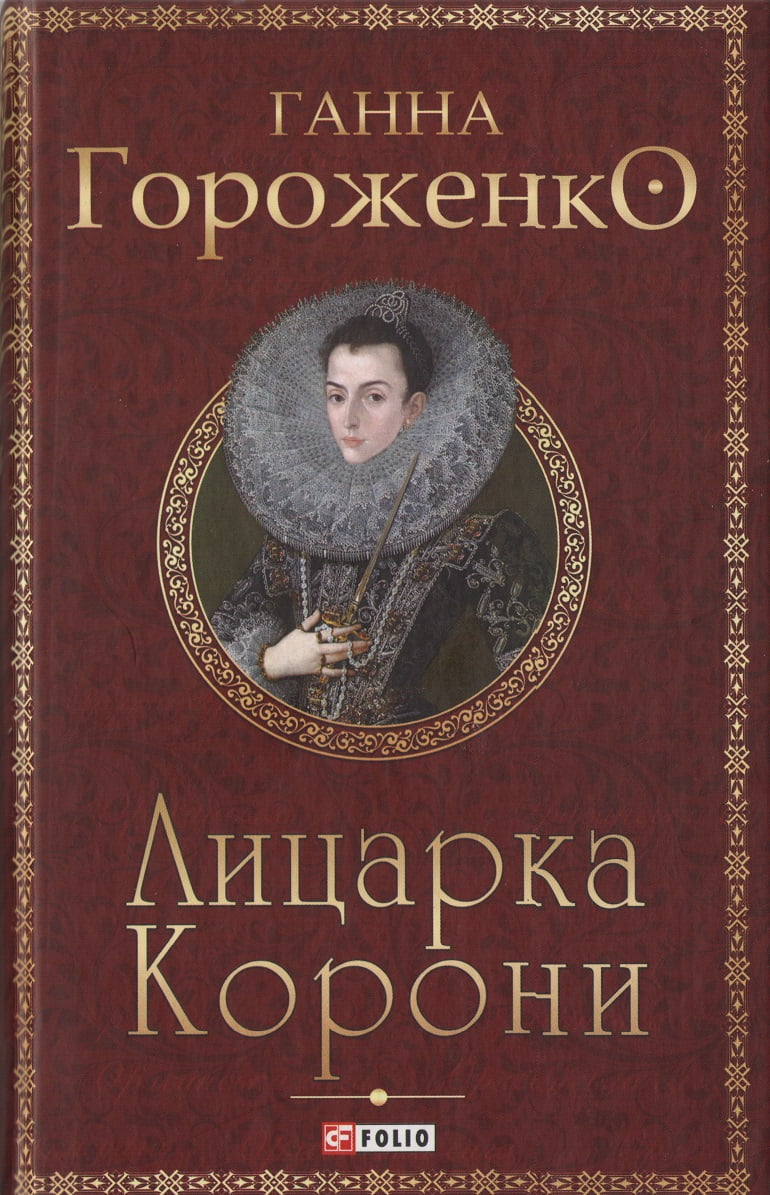 Лицарка Корони - фото 1