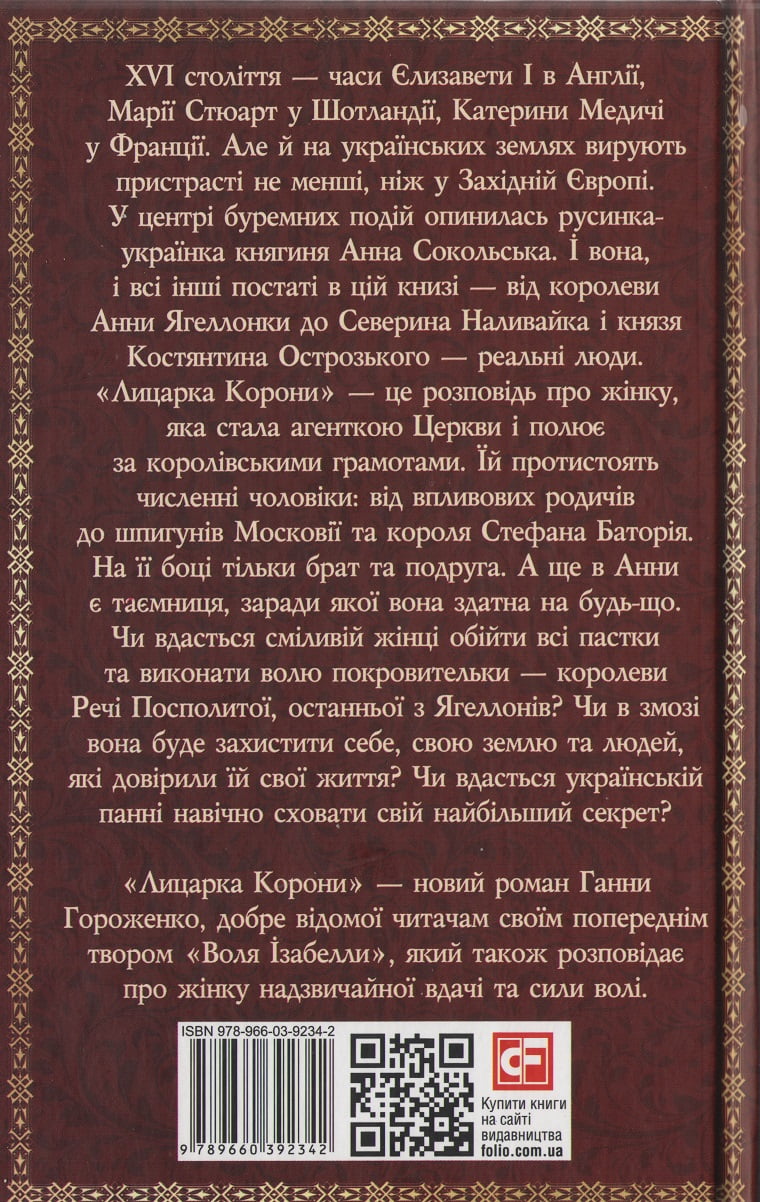 Лицарка Корони - фото 2