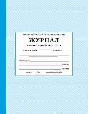 Журнал групи продовженого дня ПЕТ