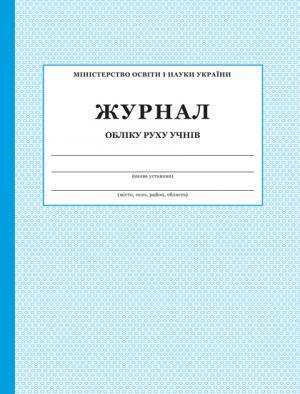 Журнал обліку руху учнів ПЕТ