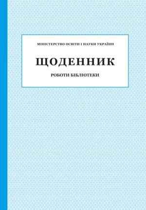 Щоденник роботи бібліотеки ПЕТ